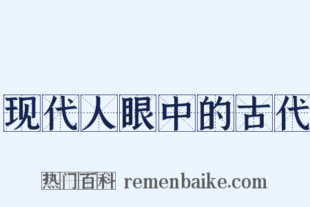 现代人眼中的古代是什么意思的图片